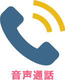 音声通話